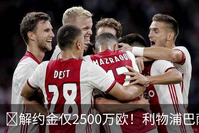 ​解约金仅2500万欧！利物浦巴萨皇马抢18岁墨西哥天才