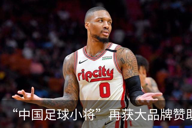 “中国足球小将”再获大品牌赞助，董路更有底气了！