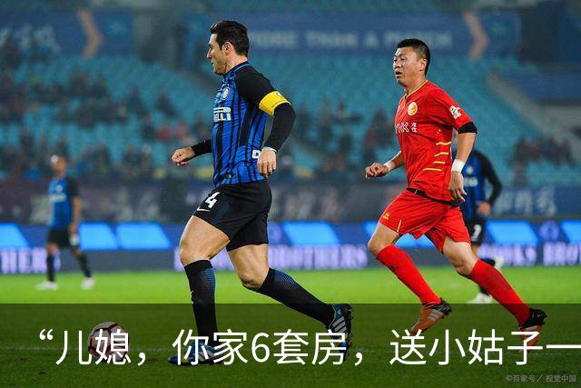 “儿媳，你家6套房，送小姑子一套陪嫁”“阿姨，让下个儿媳给”