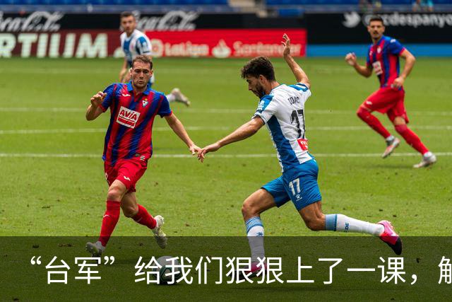 “台军”给我们狠狠上了一课，解放军千万别轻敌