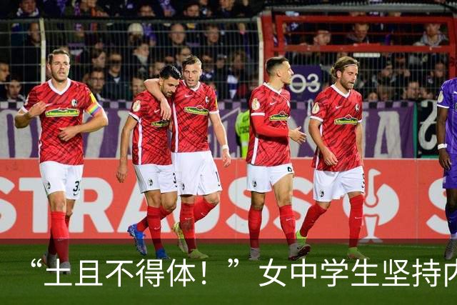 “土且不得体！”女中学生坚持内衣外穿，母亲做法让人无语！