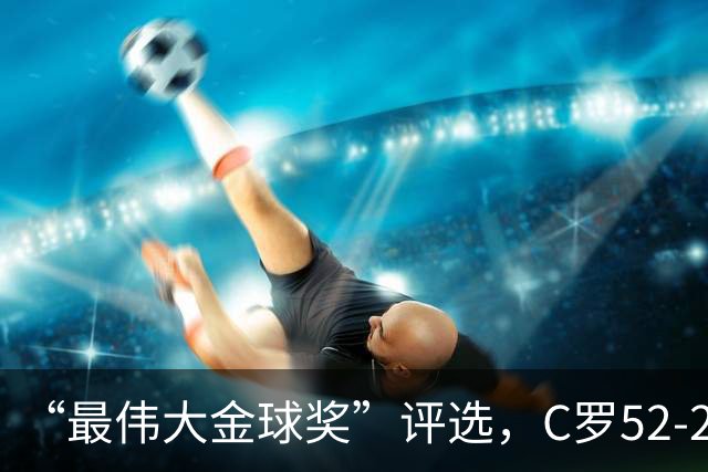 “最伟大金球奖”评选，C罗52-20梅西，投票规则引发争议