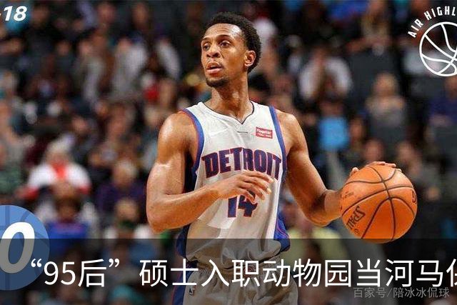 “95后”硕士入职动物园当河马保育员，每日铲500斤粪便，洗两次澡，回应“硕士学历铲粪大材小用” ：专业没白学，能快速判断动物健康状况