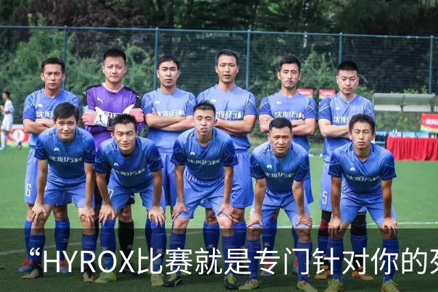 “HYROX比赛就是专门针对你的死亡陷阱，你还傻乎乎地跳进来了”