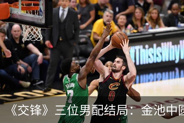 《交锋》三位男配结局：金池中圆梦，曹了平立功，路志非报仇雪恨