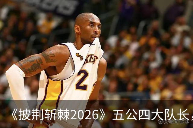 《披荆斩棘2026》五公四大队长，决赛阵营见雏形，小沈阳对决孙楠