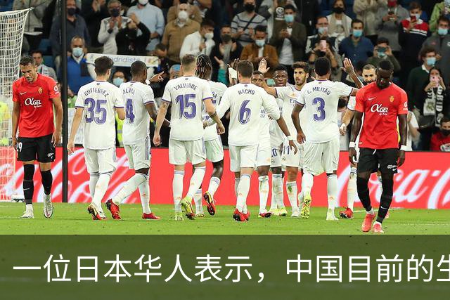 一位日本华人表示，中国目前的生活水平相当于日本80年代