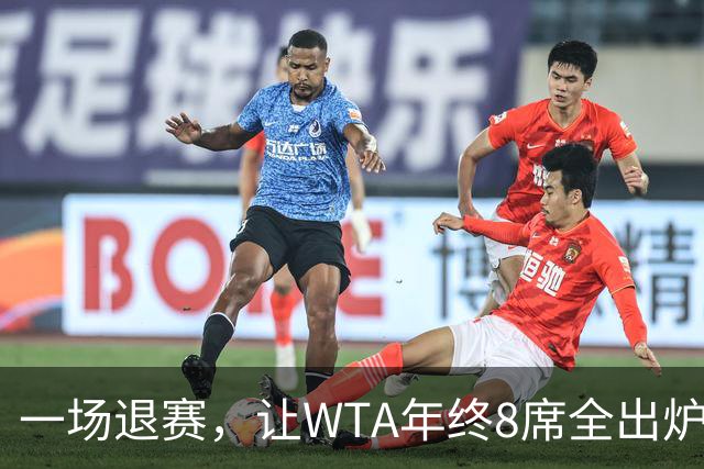 一场退赛，让WTA年终8席全出炉！总奖金1亿，斯瓦泰克+郑钦文无缘