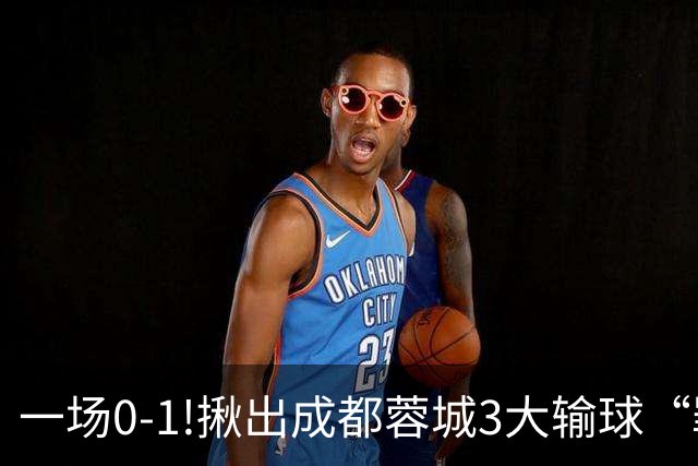 一场0-1!揪出成都蓉城3大输球“罪人”，表现拉胯+不堪重任，球迷:菜的抠脚