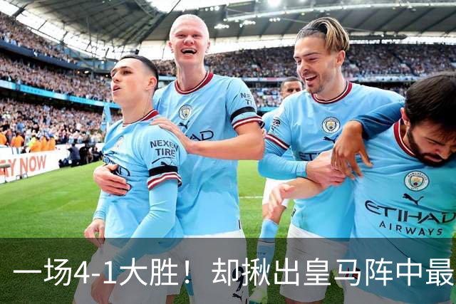 一场4-1大胜！却揪出皇马阵中最大水货！穆里尼奥或弃用！