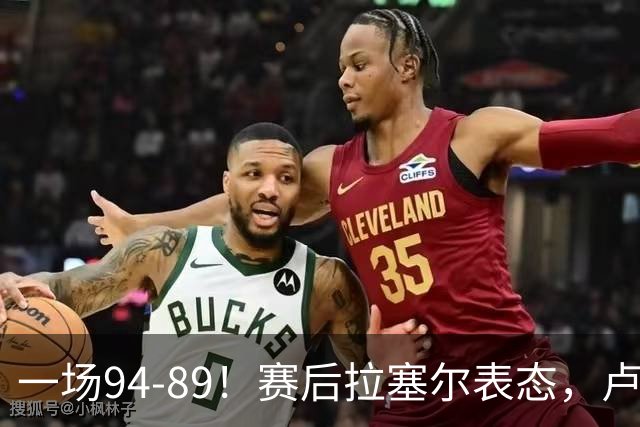 一场94-89！赛后拉塞尔表态，卢伟摊牌有些人防不了就别怪我不给时间