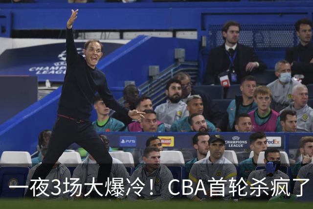 一夜3场大爆冷！CBA首轮杀疯了：四川580天等来一场胜利，终结47连败！青岛不敌垫底弱旅，广厦16分惊天大逆转，山西主帅被骂上热搜