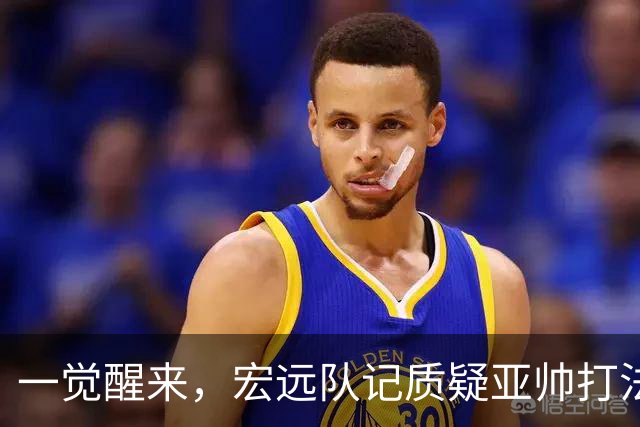 一觉醒来，宏远队记质疑亚帅打法！徐杰顶薪悬了，胡明轩深夜发声