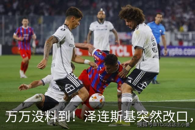 万万没料到！泽连斯基突然改口，弃北约换领土，看懵整个西方世界