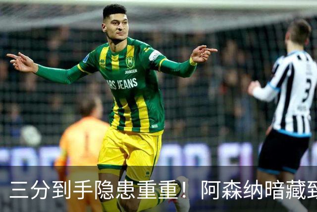 三分到手隐患重重！阿森纳暗藏致命难题！阿尔特塔揪心