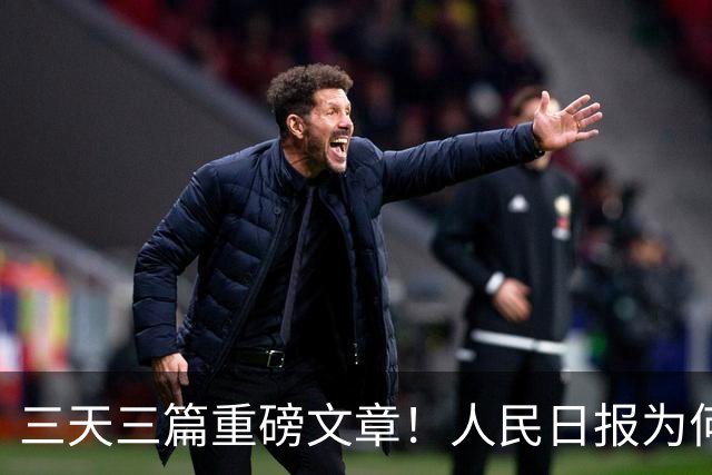 三天三篇重磅文章！人民日报为何此时密集发声？背后释放哪些信号
