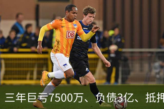 三年巨亏7500万、负债3亿、抵押顶级合约！揭秘詹姆斯真实财务困局