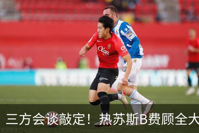 三方会谈敲定！热苏斯B费顾全大局，C罗却掐开球点飞沙特，太唏嘘