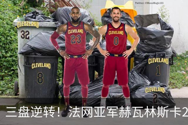 三盘逆转！法网亚军赫瓦林斯卡2-1击退武网黑马，首夺巡回赛冠军