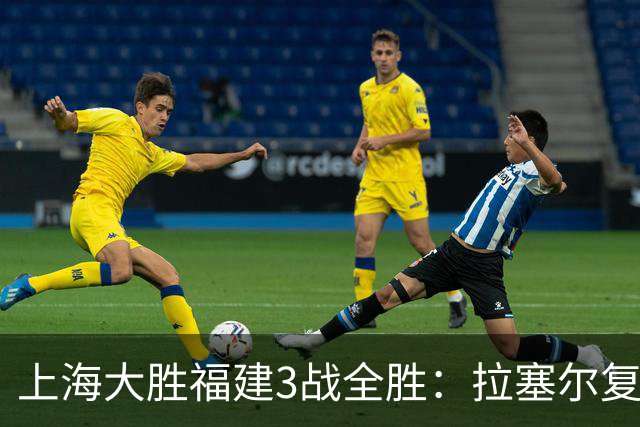 上海大胜福建3战全胜：拉塞尔复出17+8末节11分 张镇麟15分