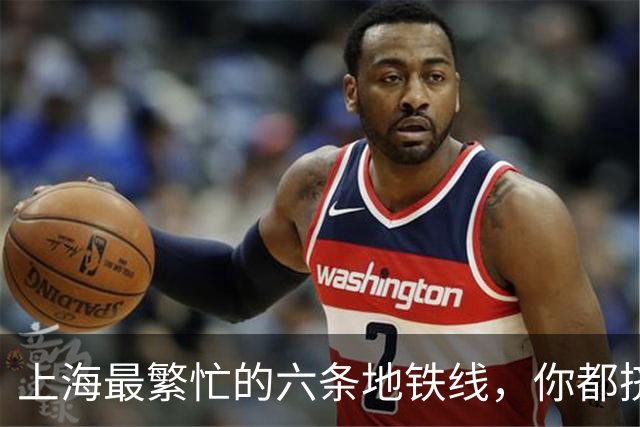 上海最繁忙的六条地铁线，你都挤过吗？