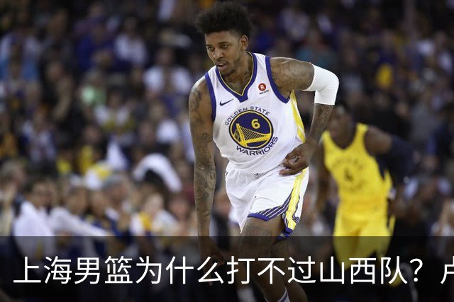 上海男篮为什么打不过山西队？卢伟赛后一席话，直接戳中要害