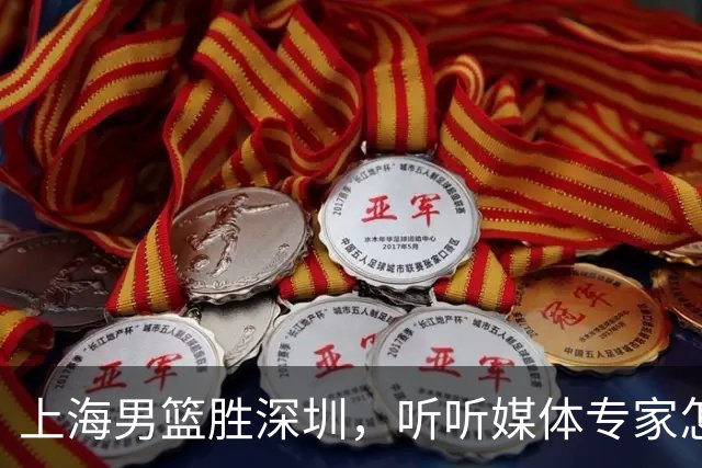 上海男篮胜深圳，听听媒体专家怎么说！上海打的又快又乱 拉塞尔