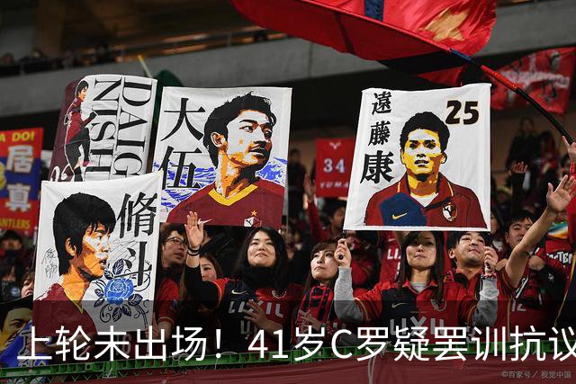 上轮未出场！41岁C罗疑罢训抗议 足协主席紧急开会 主帅出面安抚
