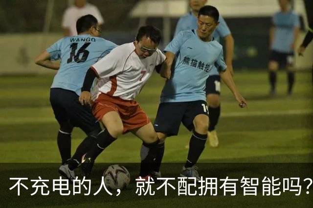 不充电的人，就不配拥有智能吗？