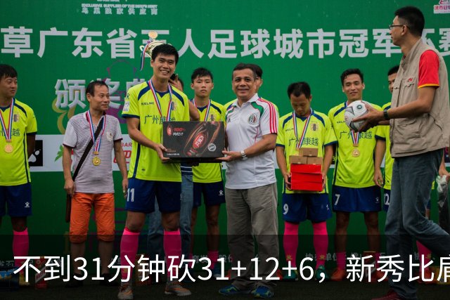 不到31分钟砍31+12+6，新秀比肩文班亚马