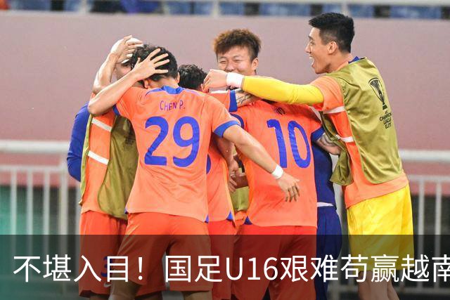 不堪入目！国足U16艰难苟赢越南，张耀坤误人子弟