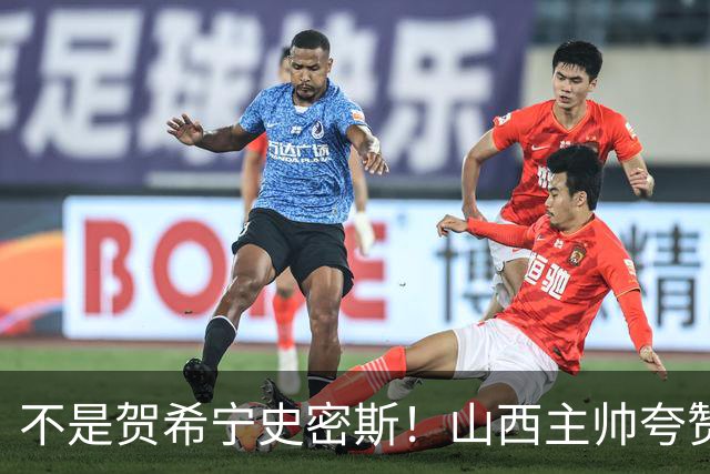 不是贺希宁史密斯！山西主帅夸赞深圳一人，他击败我们的所有努力