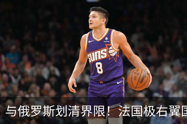 与俄罗斯划清界限！法国极右翼国民联盟的两位核心领导人：总统候选人勒庞和党主席巴尔代拉严厉谴责俄罗斯！