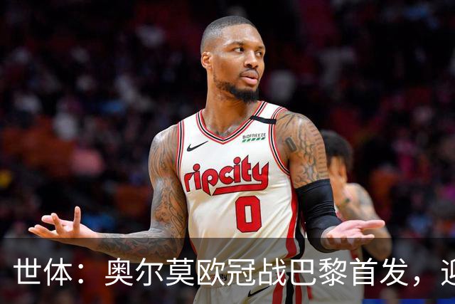 世体：奥尔莫欧冠战巴黎首发，迎来巴萨生涯第100场正式比赛
