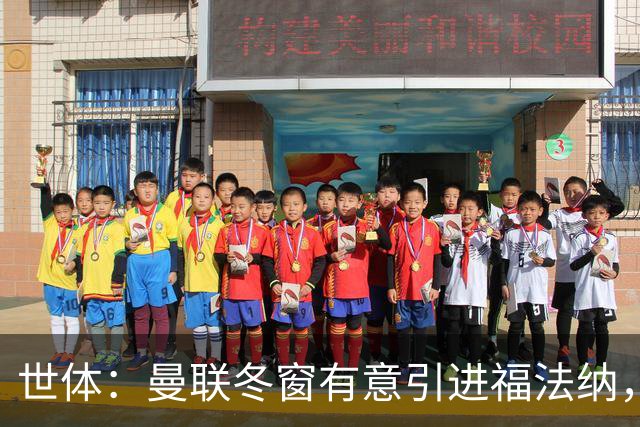 世体：曼联冬窗有意引进福法纳，球员与塞维租借合同明夏到期