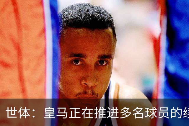 世体：皇马正在推进多名球员的续约，贝林和居莱尔是优先目标