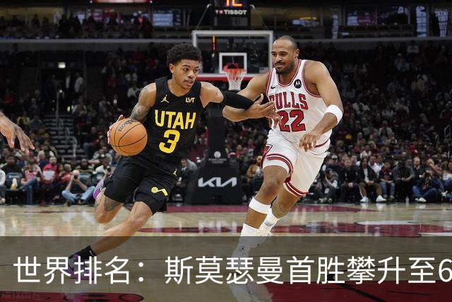世界排名：斯莫瑟曼首胜攀升至67位 梅龙克145位