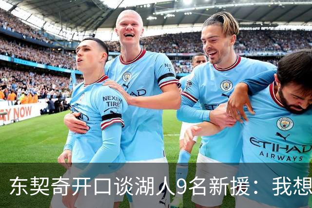 东契奇开口谈湖人9名新援：我想要的人终于来了