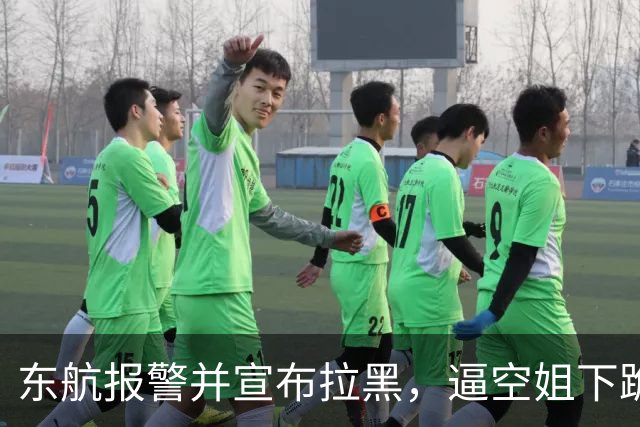 东航报警并宣布拉黑，逼空姐下跪的男乘客真实身份即将浮出水面