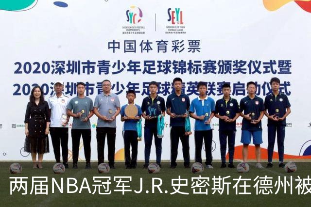 两届NBA冠军J.R.史密斯在德州被捕，保释金未定