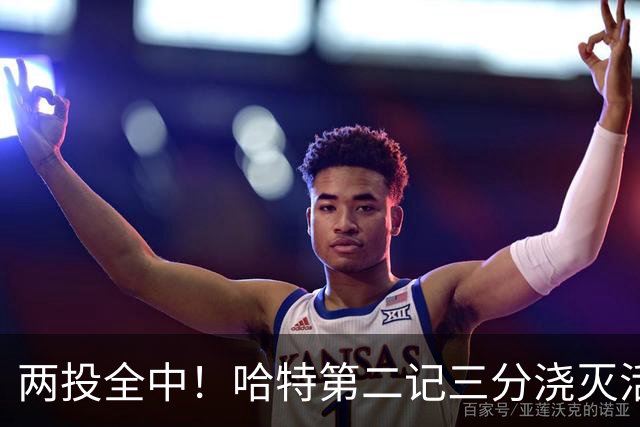 两投全中！哈特第二记三分浇灭活塞反扑，尼克斯111比97取首胜