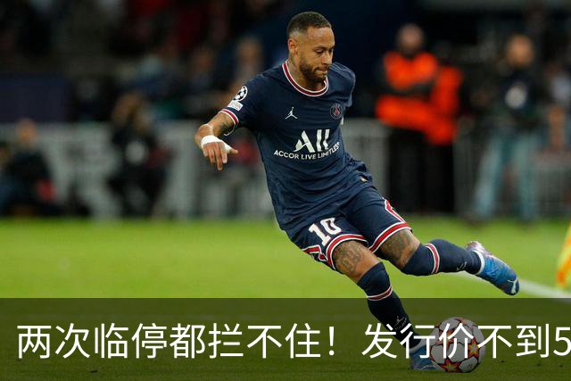 两次临停都拦不住！发行价不到5元的新股，次日飙涨至82元