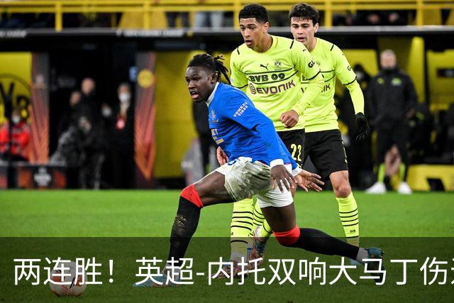 两连胜！英超-内托双响大马丁伤退 切尔西2-0埃弗顿首度零封