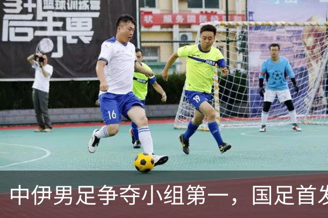 中伊男足争夺小组第一，国足首发阵容前瞻：蒯纪闻有望替换毛伟杰，彭啸或将顶替刘浩帆