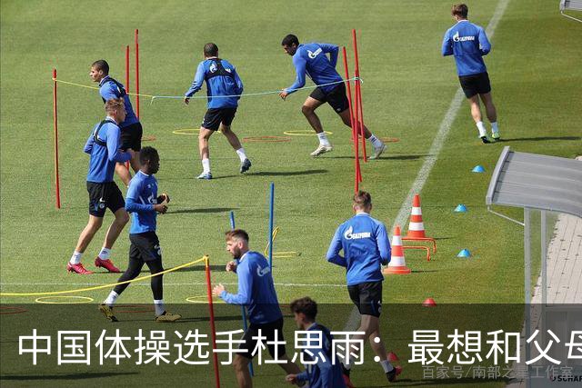 中国体操选手杜思雨：最想和父母分享喜悦