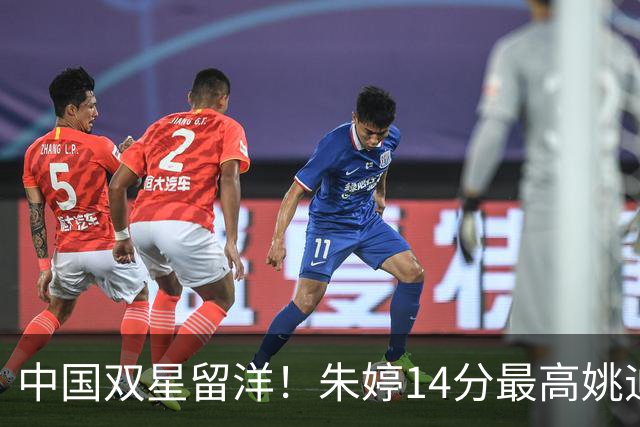 中国双星留洋！朱婷14分最高姚迪首发1分 卫冕冠军科内3-0开门红
