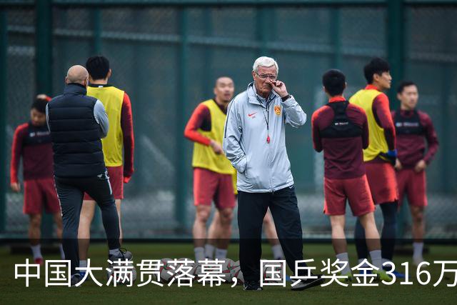 中国大满贯落幕，国乒奖金316万元，王曼昱13.9万美元，孙颖莎仅0.9万美元