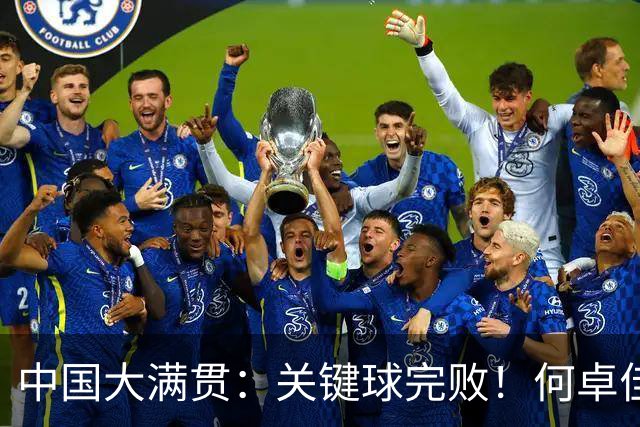中国大满贯：关键球完败！何卓佳0-3张本美和，静待大迪复仇