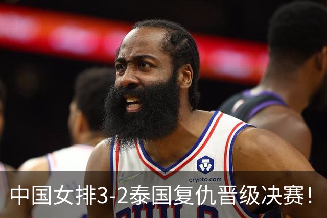 中国女排3-2泰国复仇晋级决赛！二三局全局碾压，决胜局轰10-1！