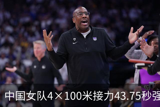 中国女队4×100米接力43.75秒强势夺冠，力压日印